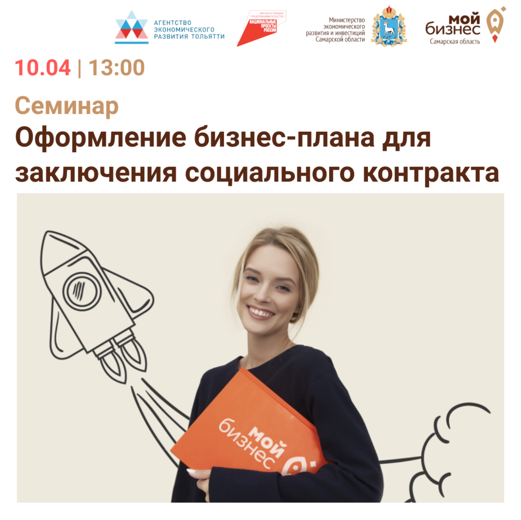 Семинар «Оформление бизнес-плана для заключения социального контракта» – открыта регистрация.