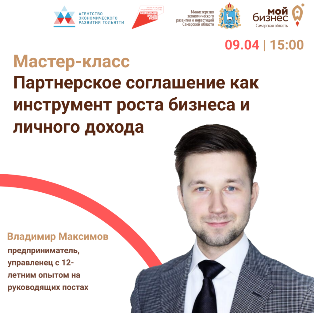 Мастер-класс «Партнерское соглашение как инструмент роста бизнеса и личного дохода»