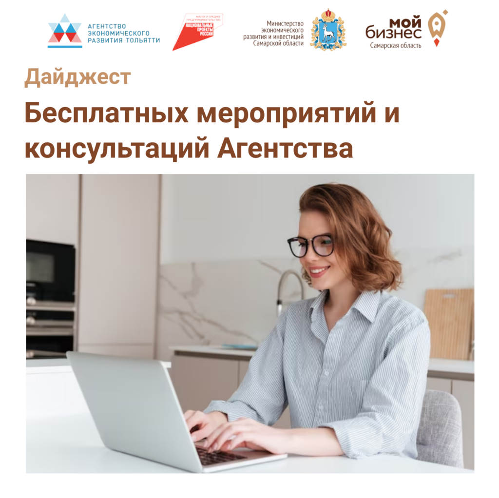 Дайджест бесплатных мероприятий и консультаций Агентства
