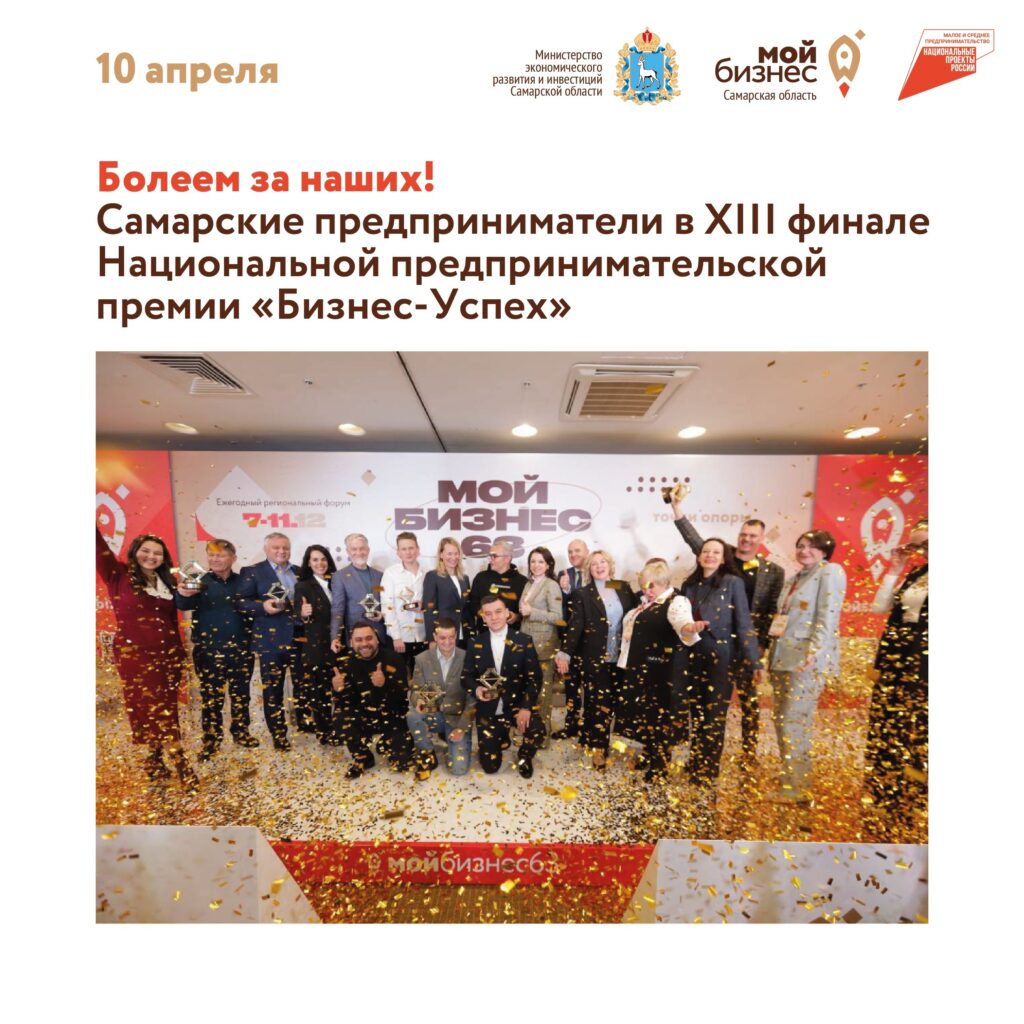 Самарские предприниматели примут участие в XIII финале Национальной предпринимательской премии «Бизнес-Успех»