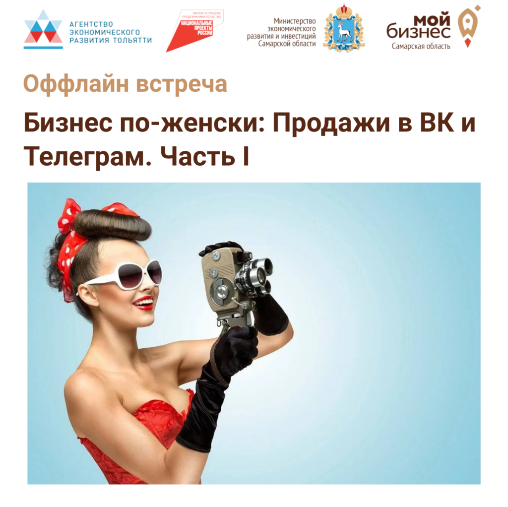 Оффлайн встреча «Бизнес по-женски. Продажи в ВК и Телеграм» 