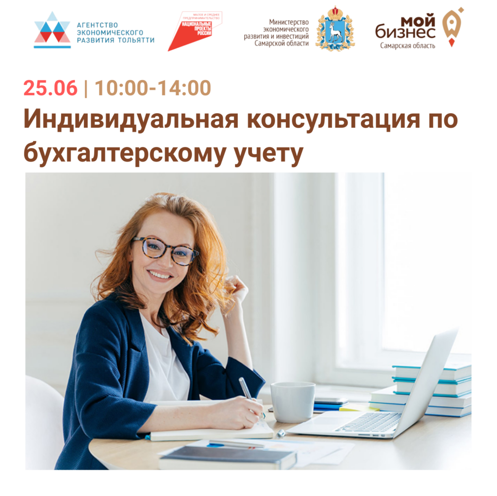Открыта запись на индивидуальную консультацию по бухгалтерскому учёту и налогообложению