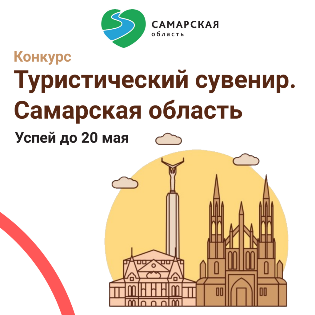 Конкурс «Туристический сувенир. Самарская область»