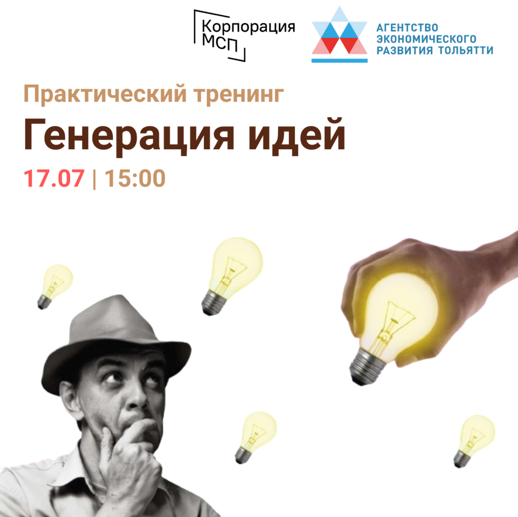 Практический тренинг «Генерация бизнес-идей»