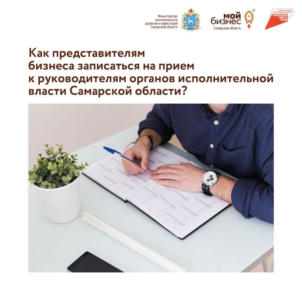 Контактные данные для записи на встречи с руководителями органов исполнительной власти Самарской области
