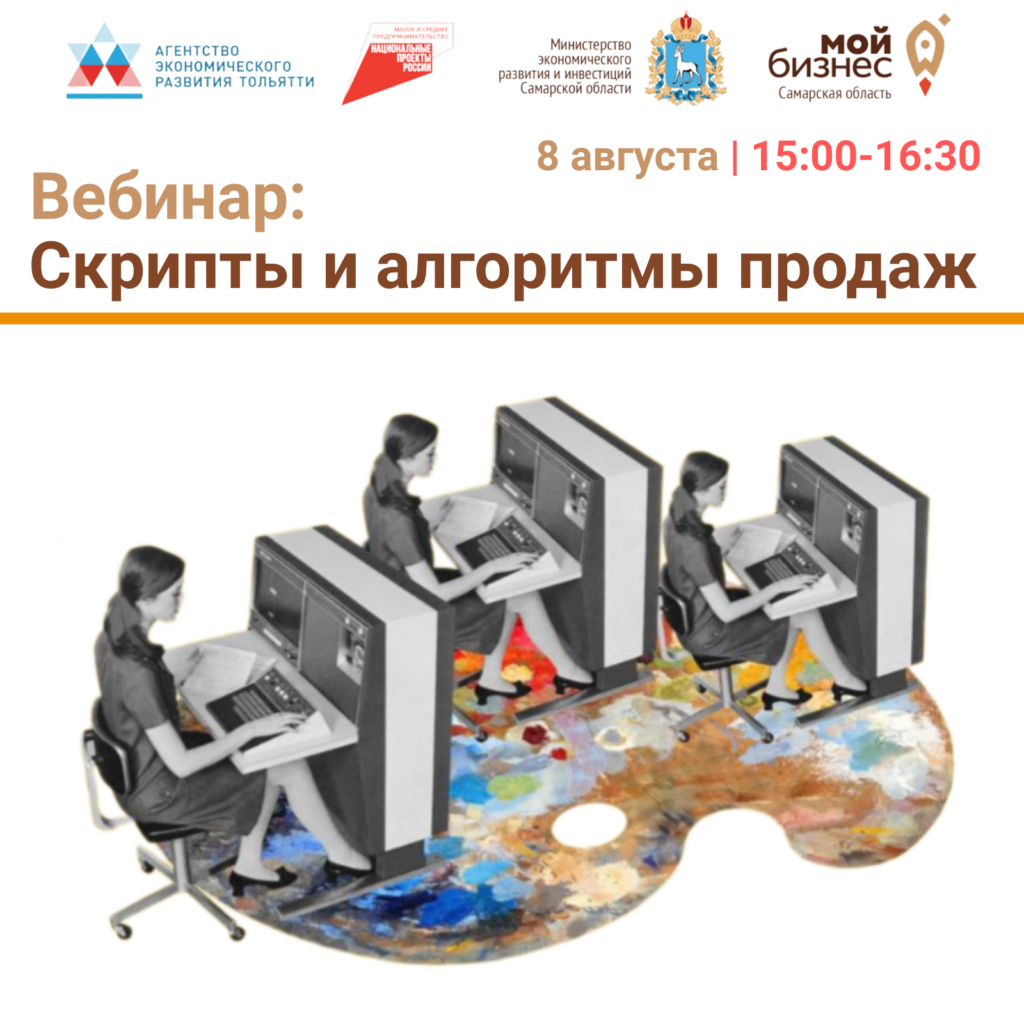 Вебинар: Скрипты и алгоритмы продаж – продолжается регистрация!