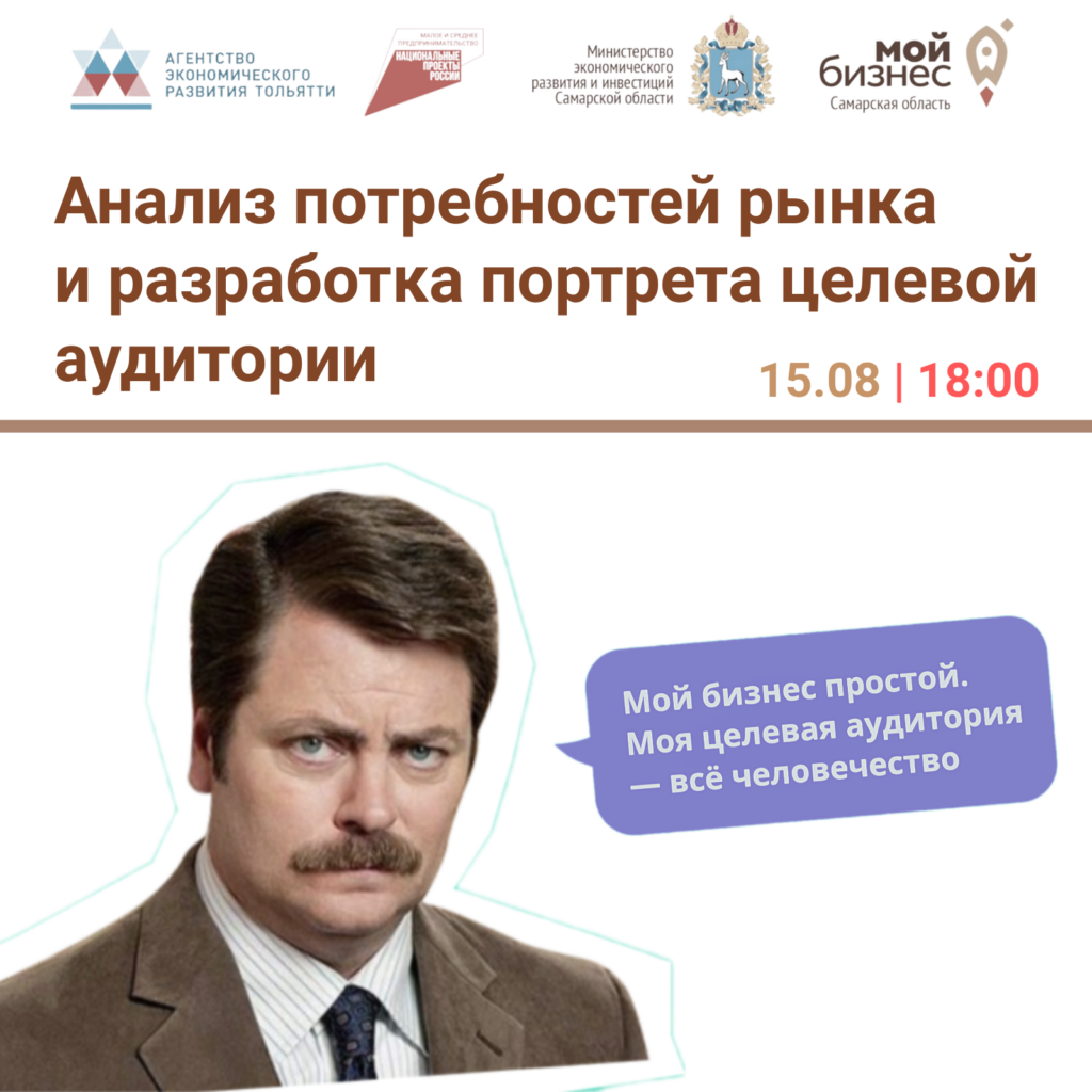 Семинар «Анализ потребностей рынка и разработка портрета целевой аудитории»