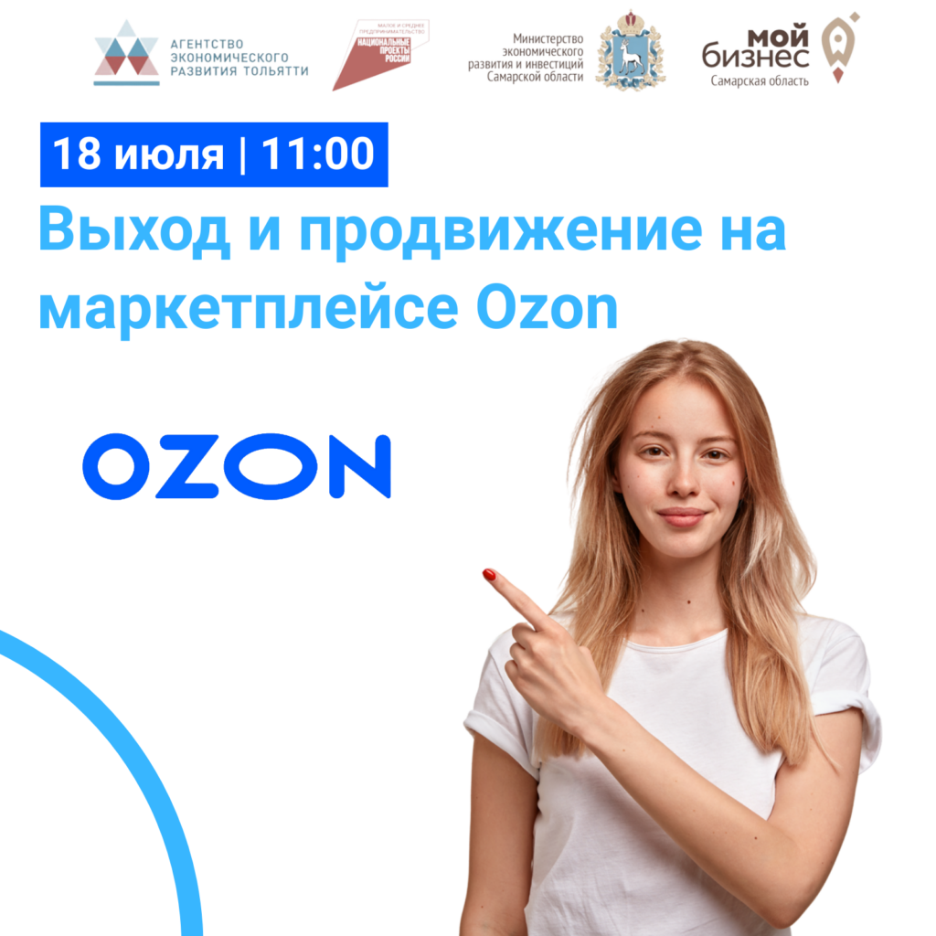 Комплексная услуга «Выход и продвижение на маркетплейсе Ozon» – завершается регистрация