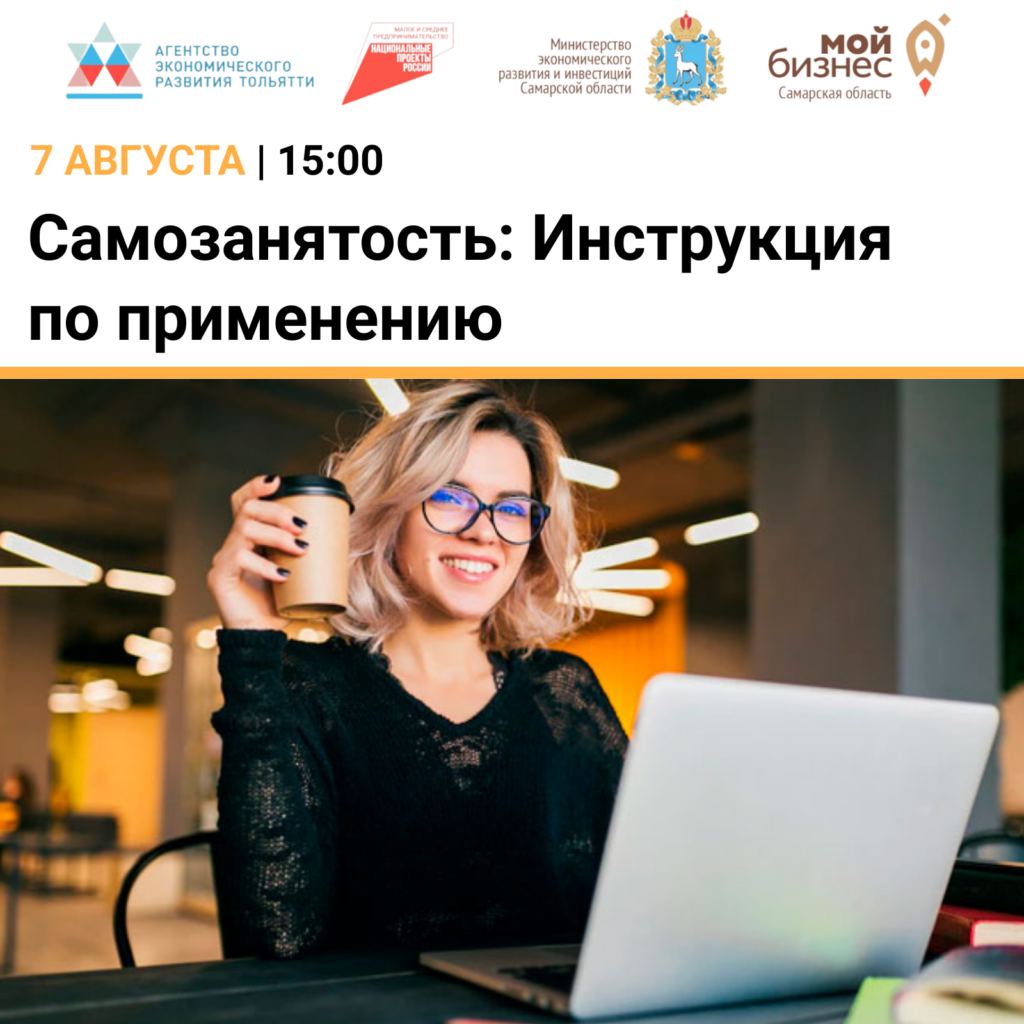 Семинар в Тольятти «Самозанятость: инструкция по применению»