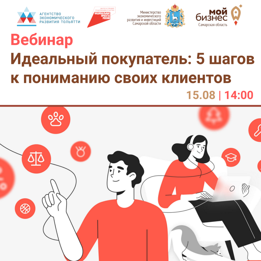 Вебинар: Идеальный покупатель – 5 шагов к пониманию своих клиентов