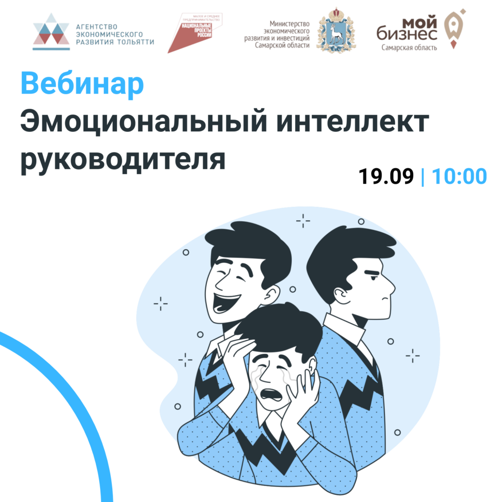 Вебинар «Эмоциональный интеллект руководителя»