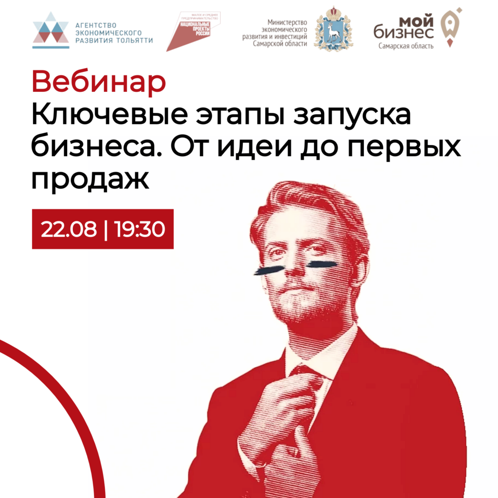 Вебинар: Ключевые этапы запуска бизнеса. От идеи до первых продаж.