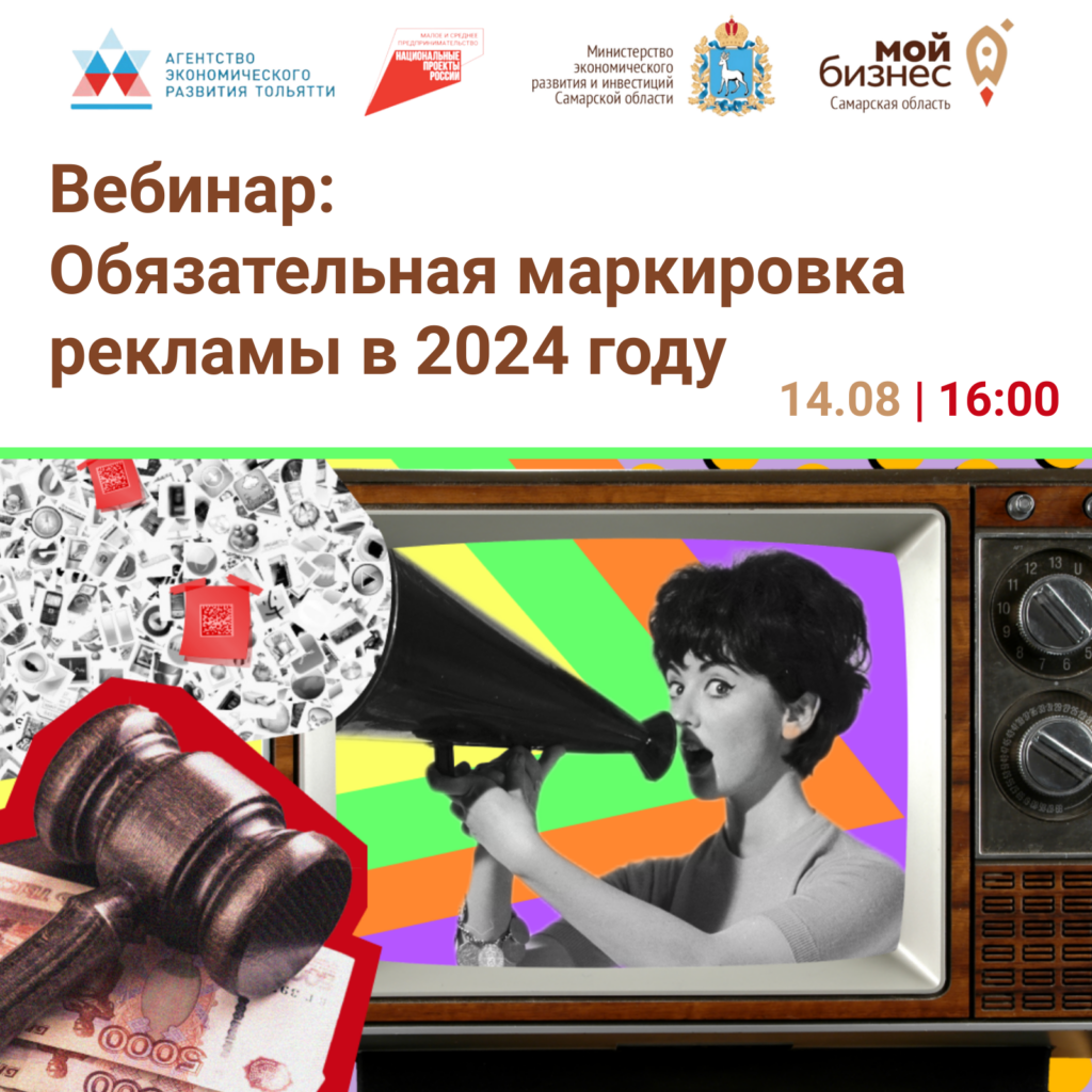 Вебинар «Обязательная маркировка рекламы в 2024 году»