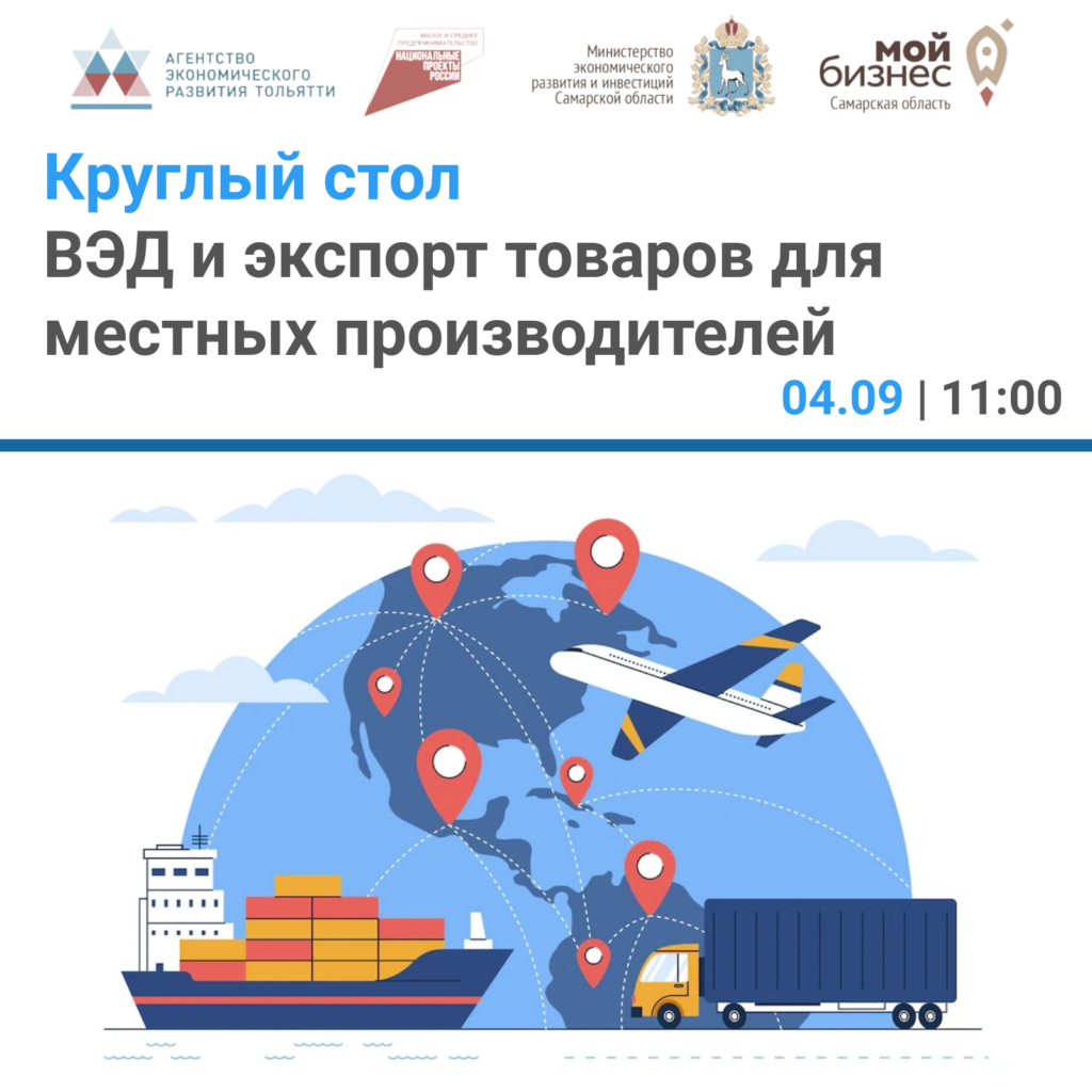 Круглый стол: ВЭД и экспорт товаров для местных производителей