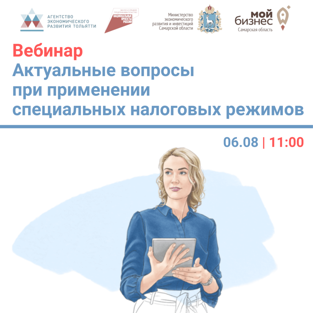 Вебинар «Актуальные вопросы при применении специальных налоговых режимов»