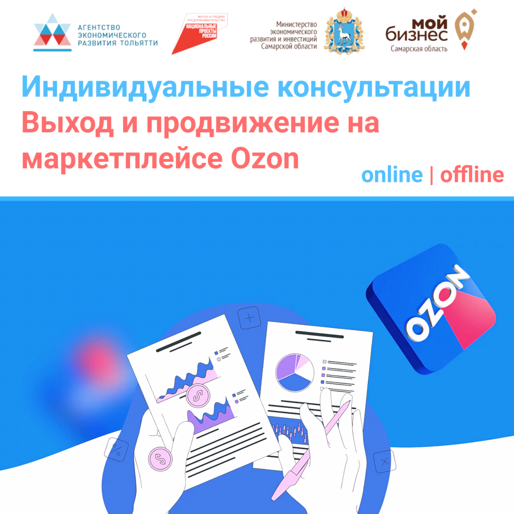 Индивидуальные консультации для предпринимателей «Выход и продвижение на маркетплейсе Ozon»