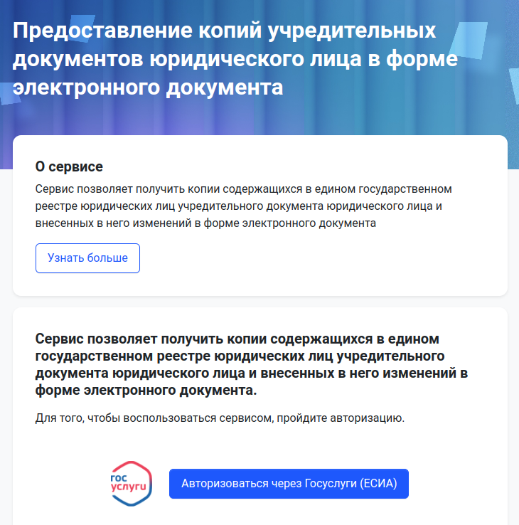 Электронный сервис «Предоставление копий учредительных документов»