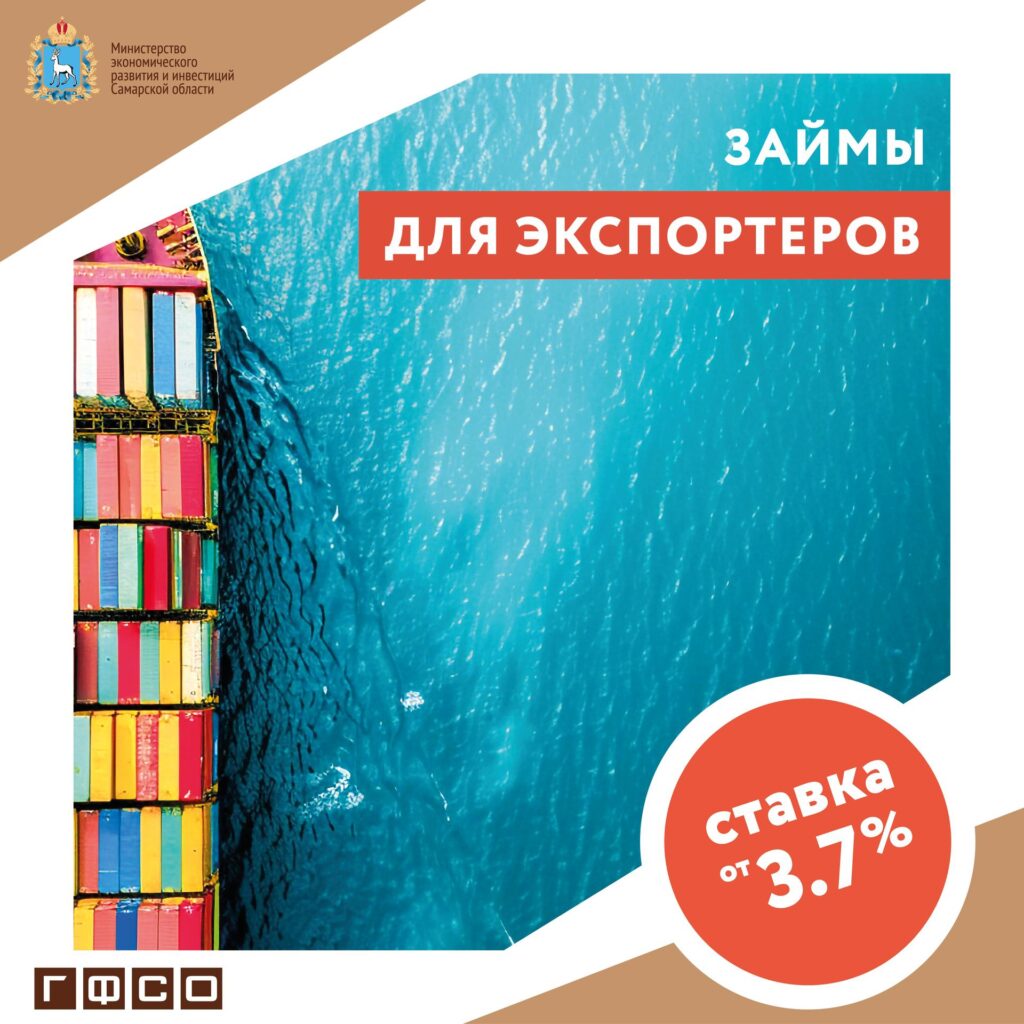 Займы для экспортеров Самарской области