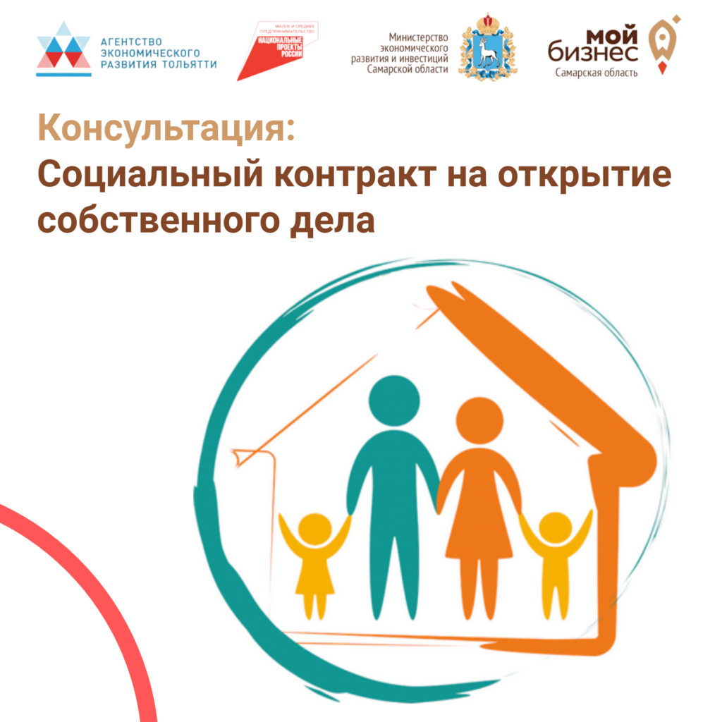 Консультация «Социальный контракт на открытие собственного дела»