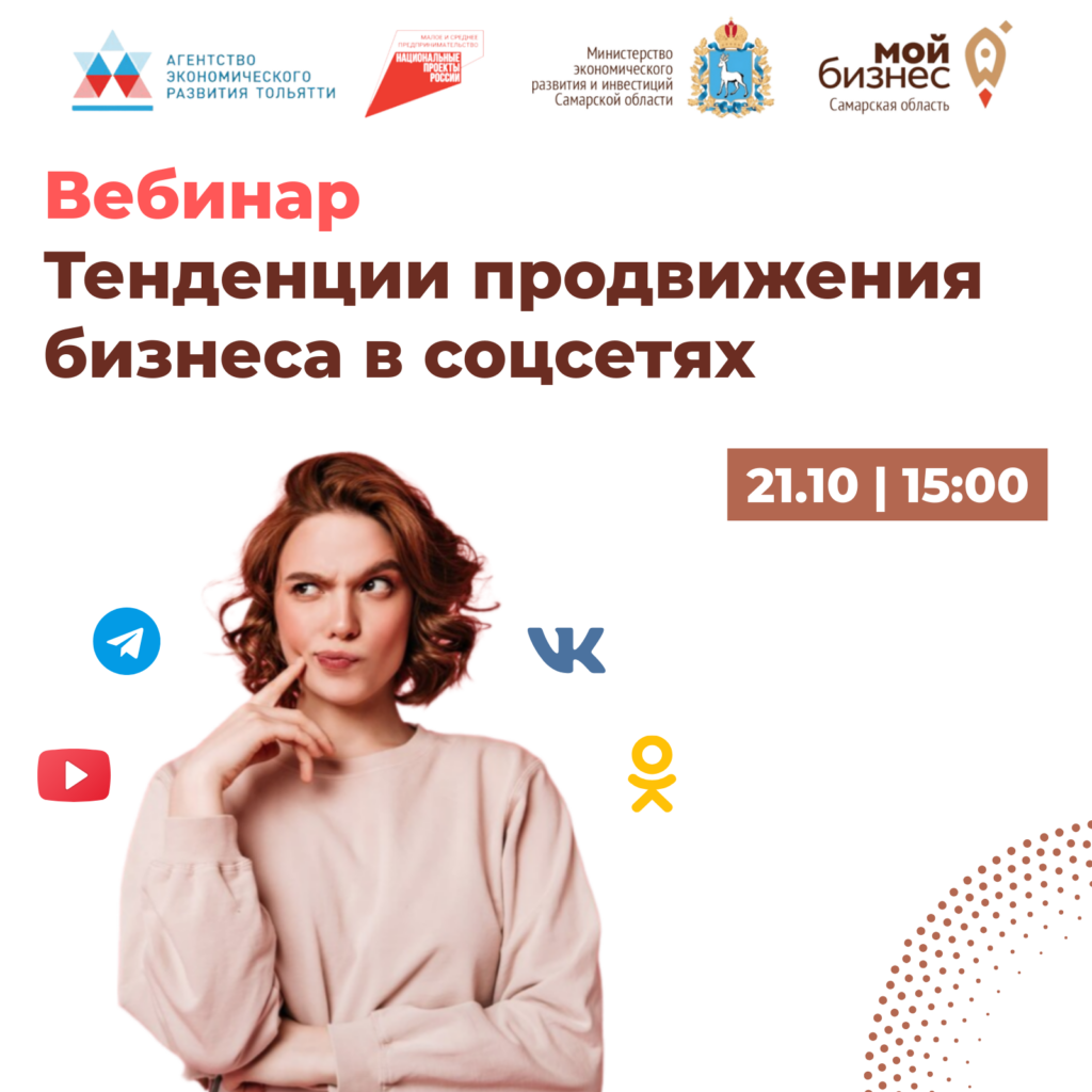 Вебинар «Тенденции продвижения бизнеса в соцсетях»