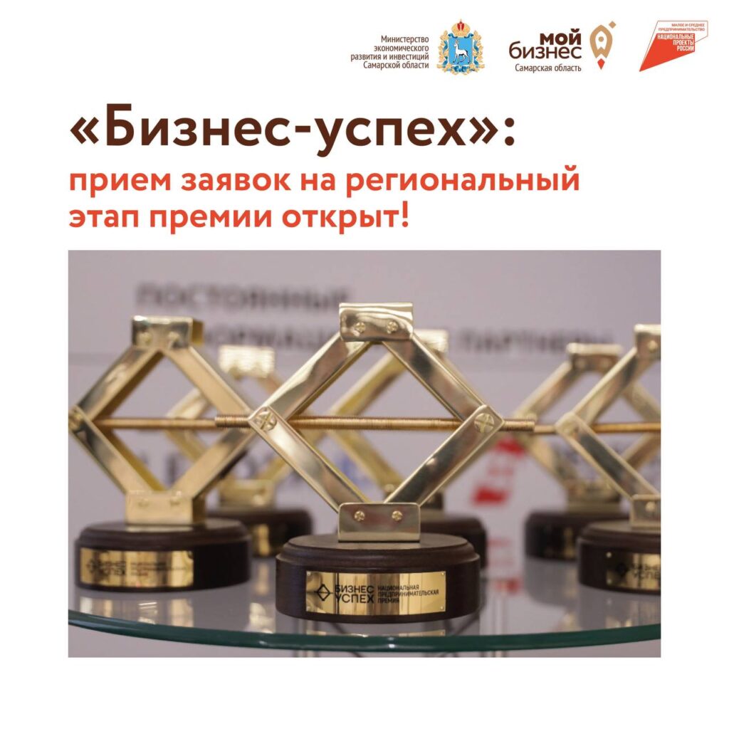 «Бизнес-успех»: прием заявок на региональный этап открыт!