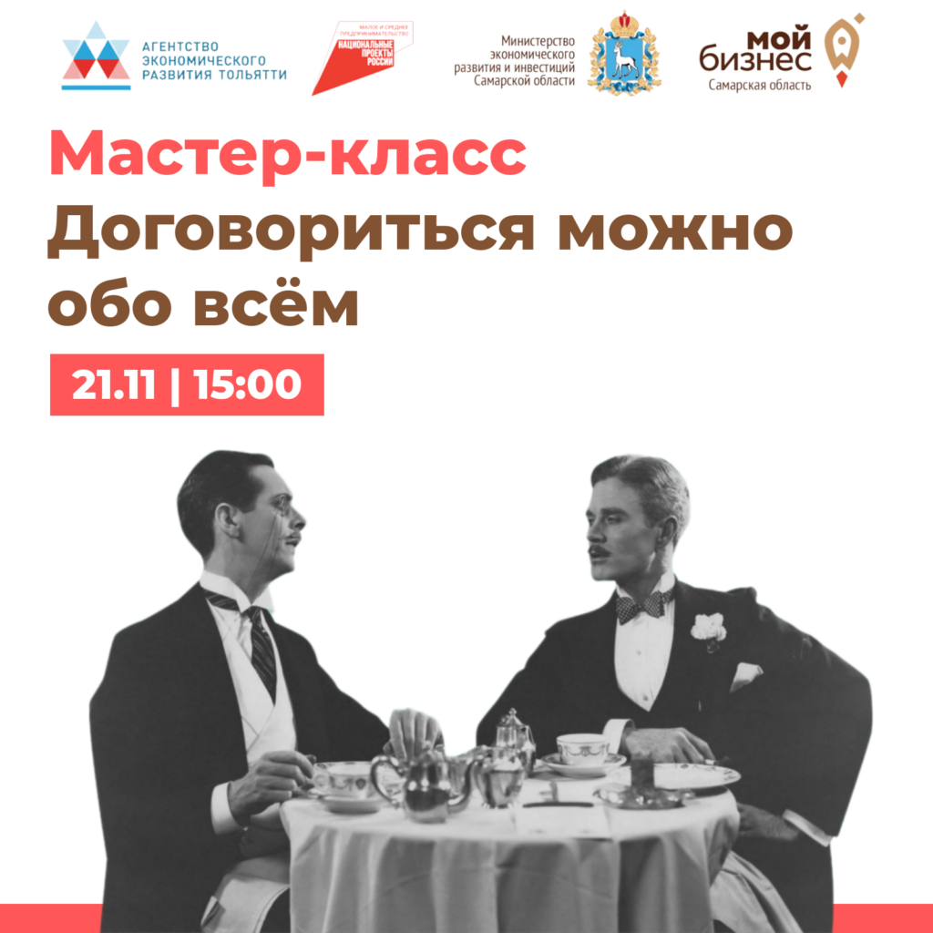Мастер-класс «Договориться можно обо всём» – завершается регистрация