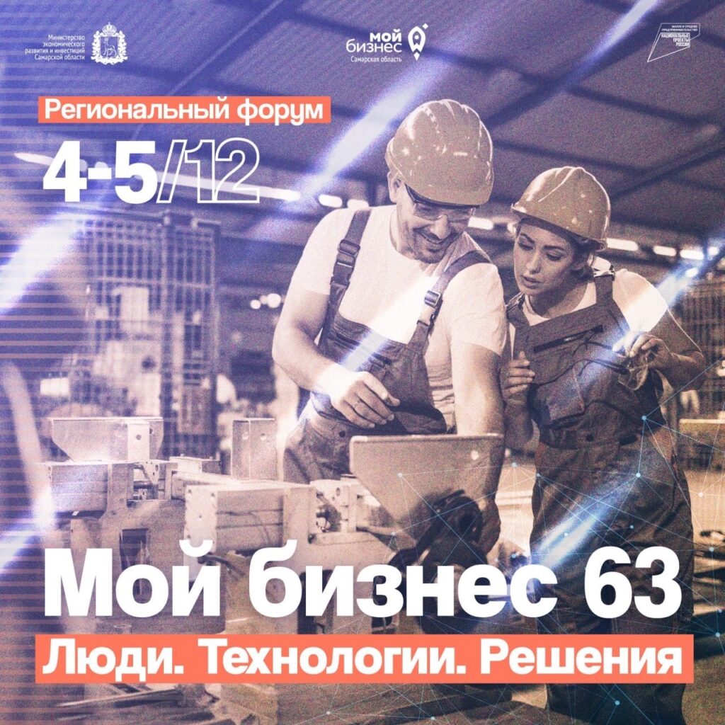 Форум «Мой бизнес 63» – время бронировать место!