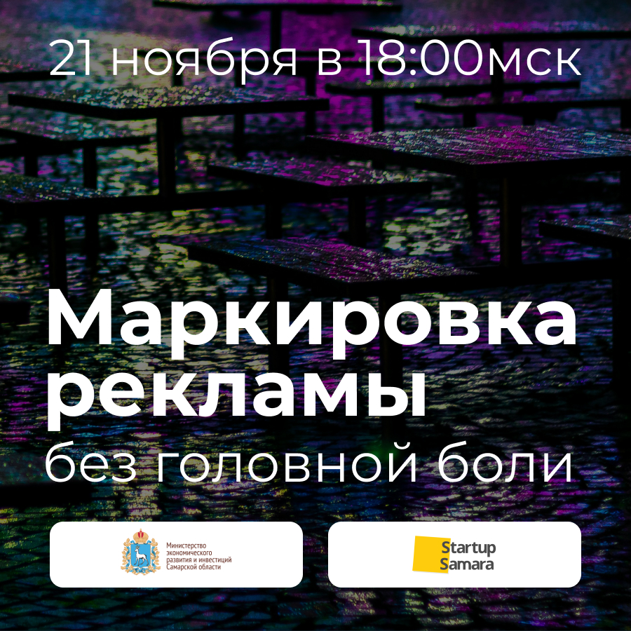 Вебинар «Маркировка рекламы без головной боли: просто, понятно, законно»