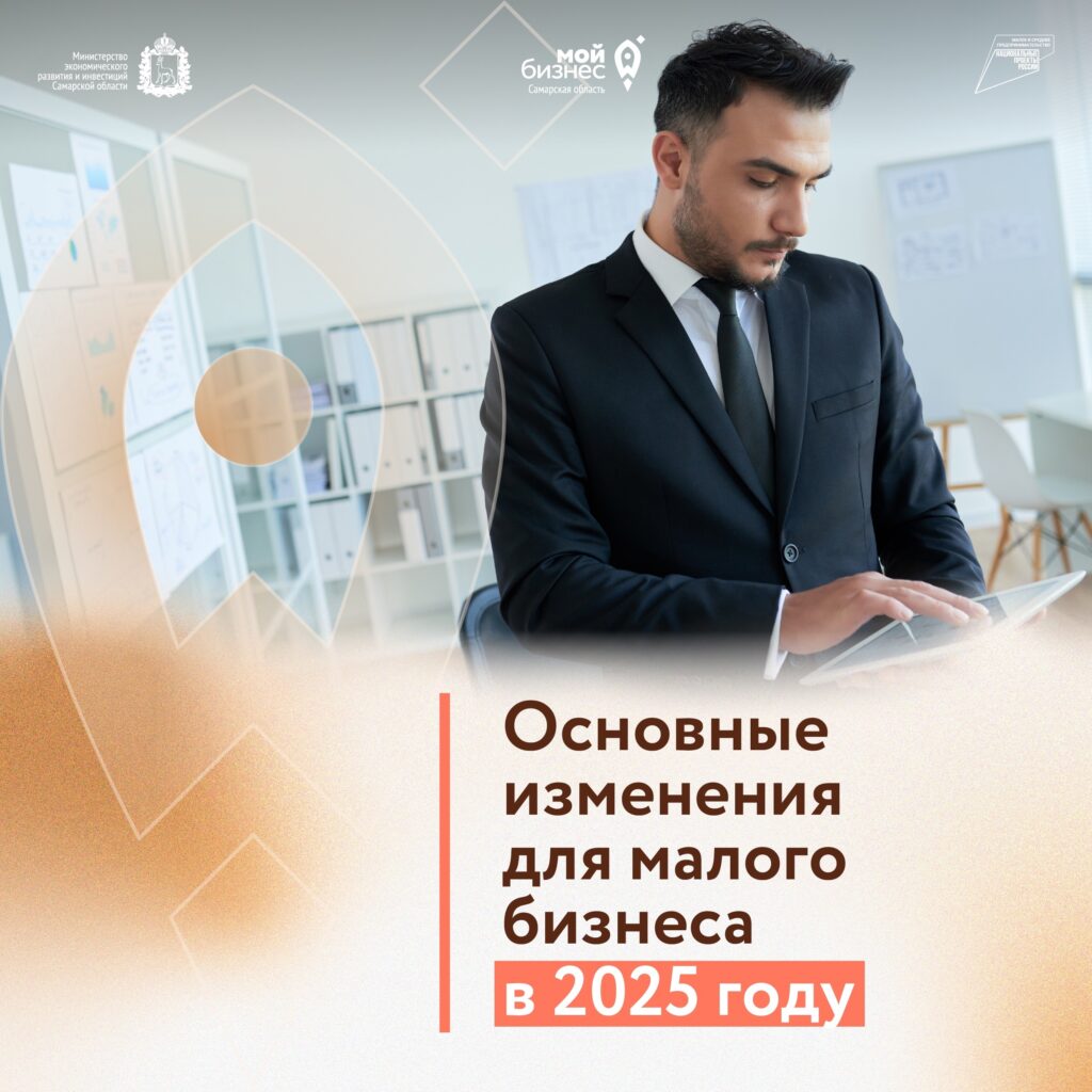 2025 год: самые важные изменения для малого бизнеса