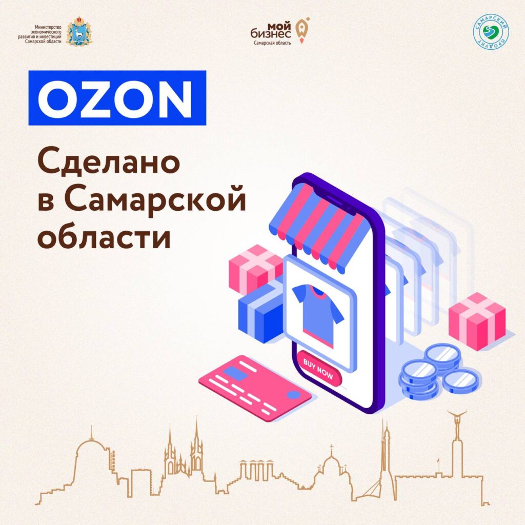 На Ozon запустили региональную витрину товаров «Сделано в Самарской области»
