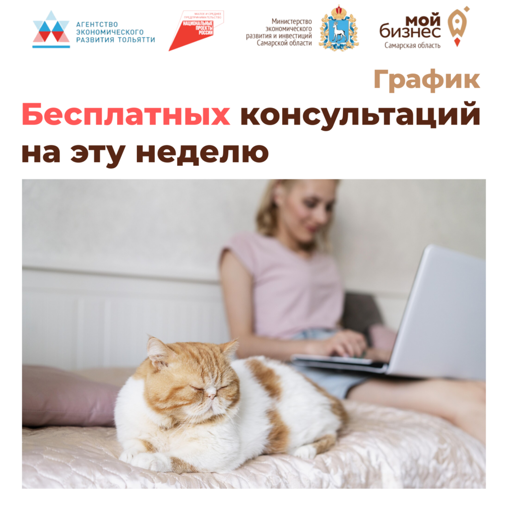 График бесплатных консультаций на эту неделю