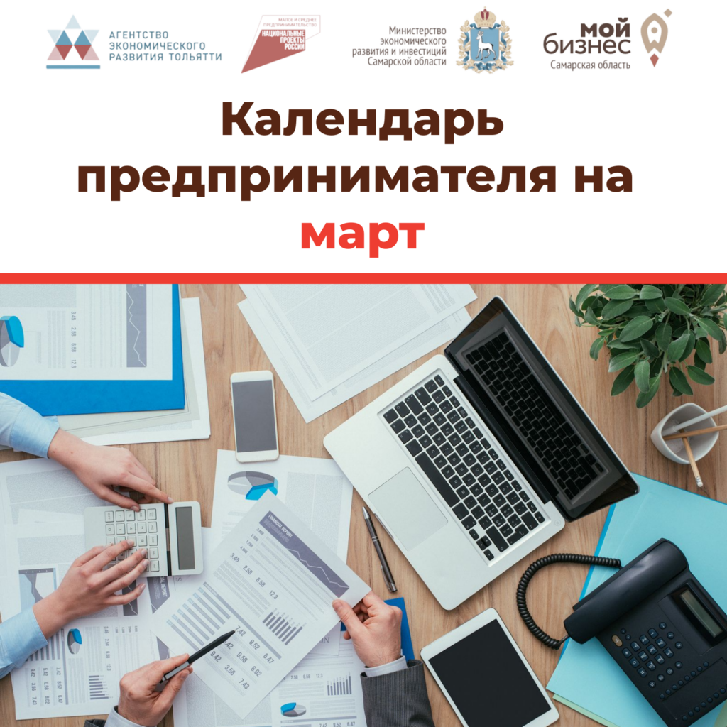 Календарь предпринимателя на март
