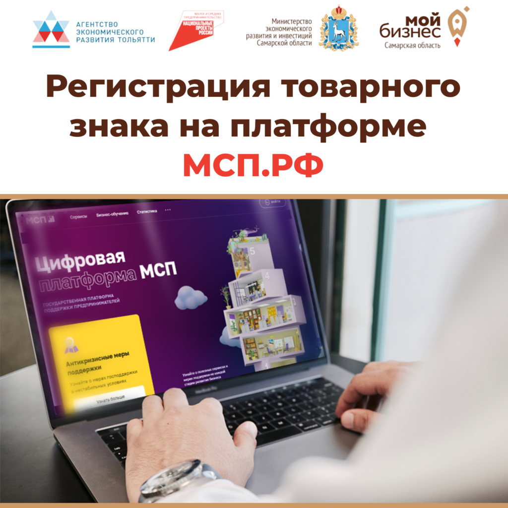 На платформе МСП.РФ запустили новый сервис – регистрация товарного знака