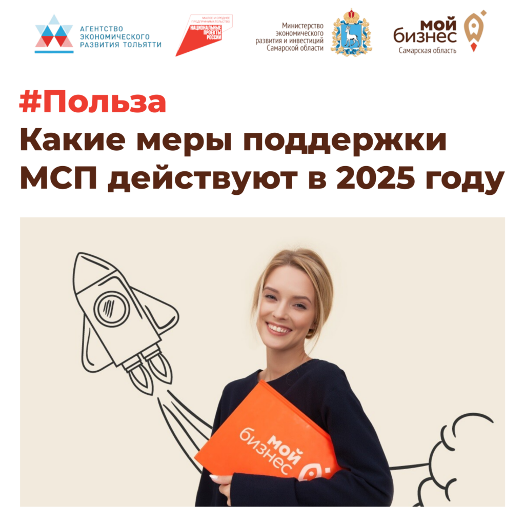 Финансирование для бизнеса: какие меры поддержки МСП действуют в 2025 году