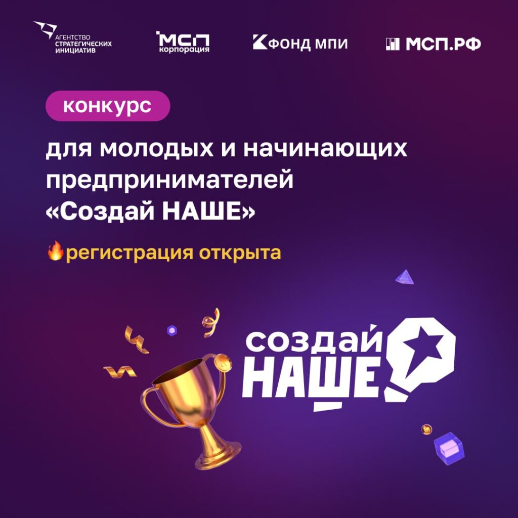 Продолжается регистрация на конкурс грантов «Создай НАШЕ» для молодых предпринимателей