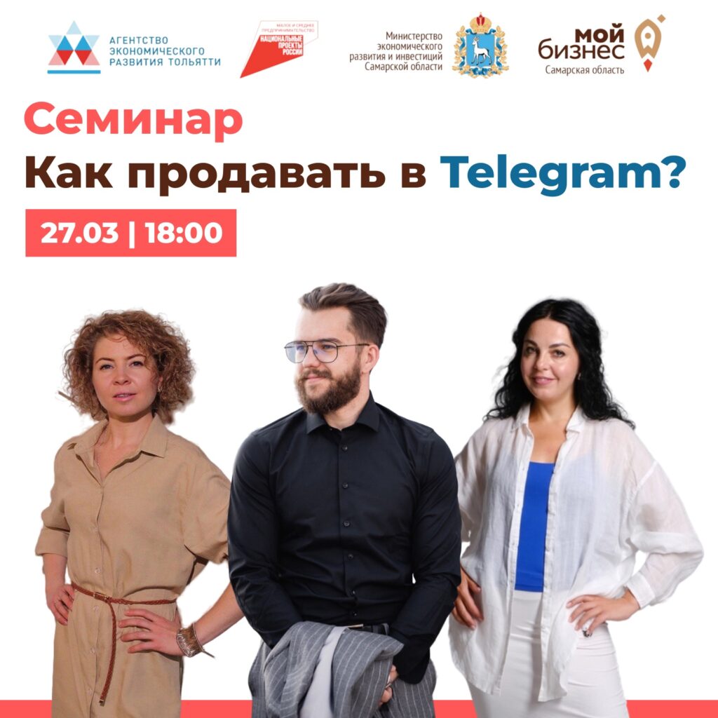 Как продавать в Telegram? Разбираемся на бесплатном семинаре!