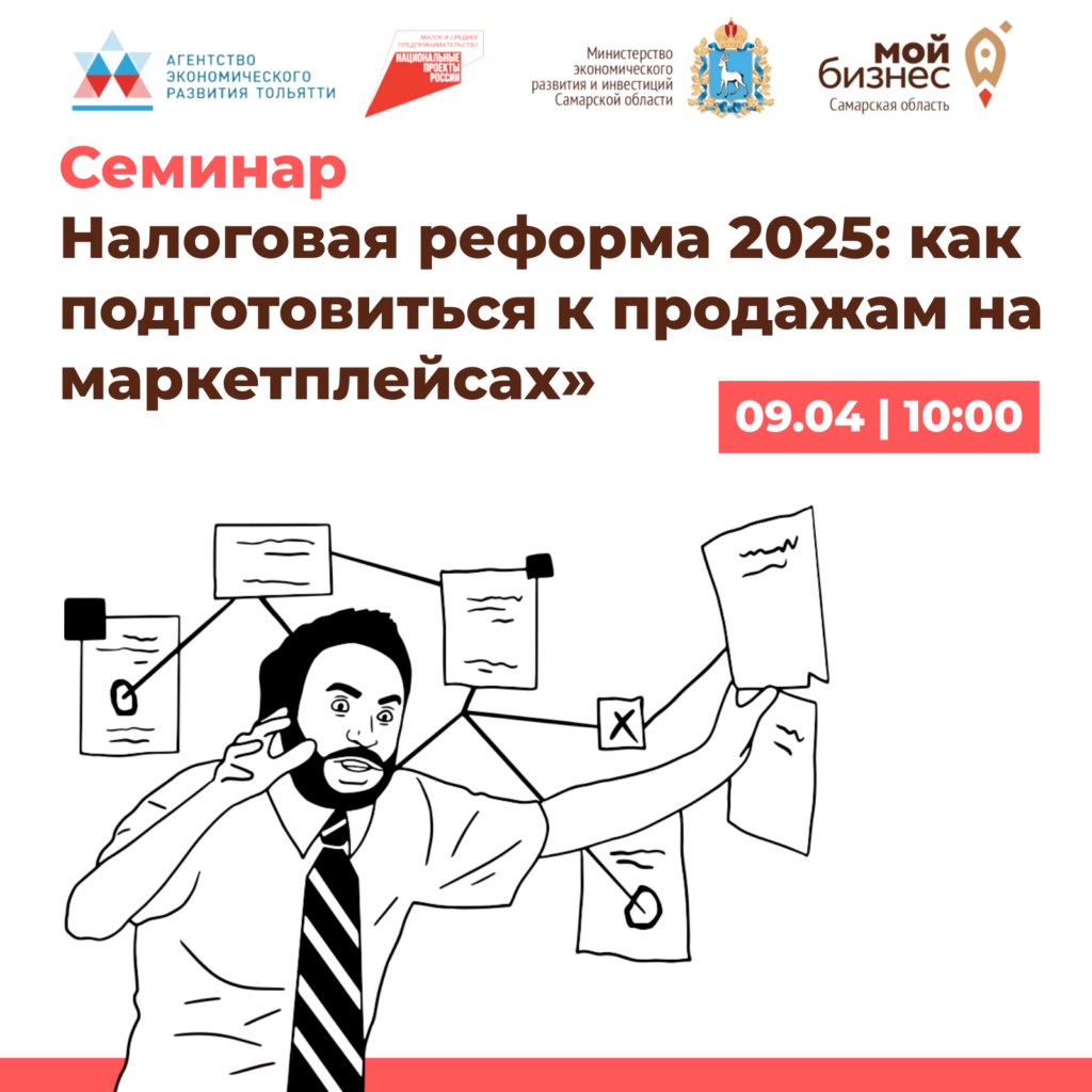 Семинар «Налоговая реформа 2025: как подготовиться к продажам на маркетплейсах»