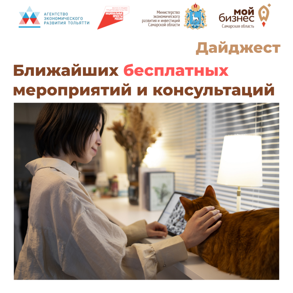 Бесплатные мероприятия и консультации для бизнеса в Тольятти