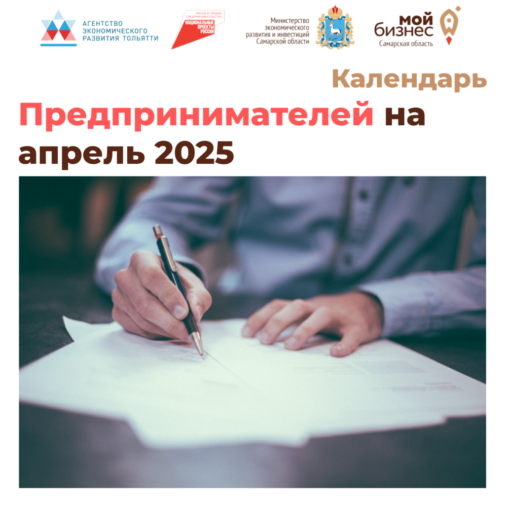 Календарь предпринимателя на апрель 2025