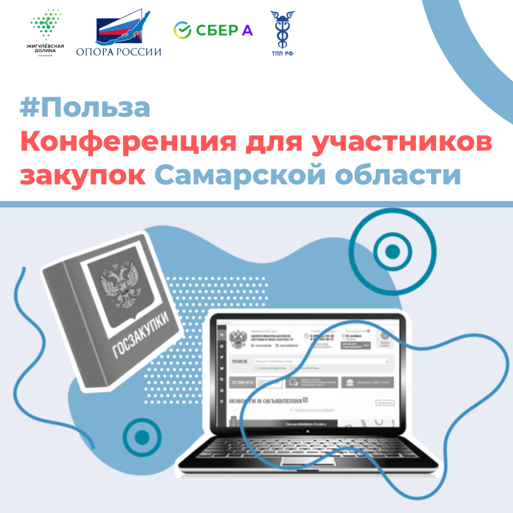 Конференция для поставщиков: изменения в госзакупках с 2025 года