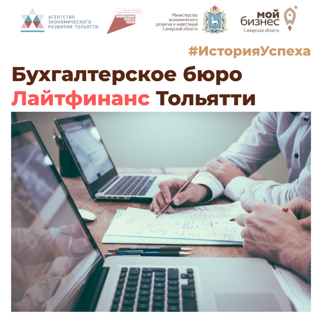 История успеха: Как бухгалтерское бюро Лайтфинанс помогает бизнесу расти и развиваться?