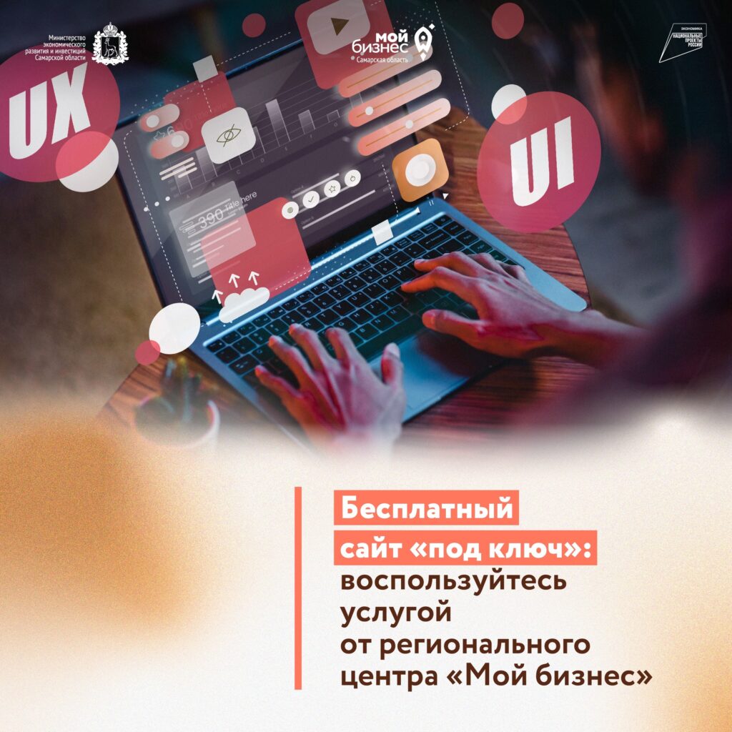 Бесплатный сайт «под ключ»: воспользуйтесь услугой регионального центра «Мой бизнес»