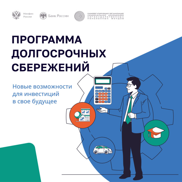В России работает программа долгосрочных сбережений.