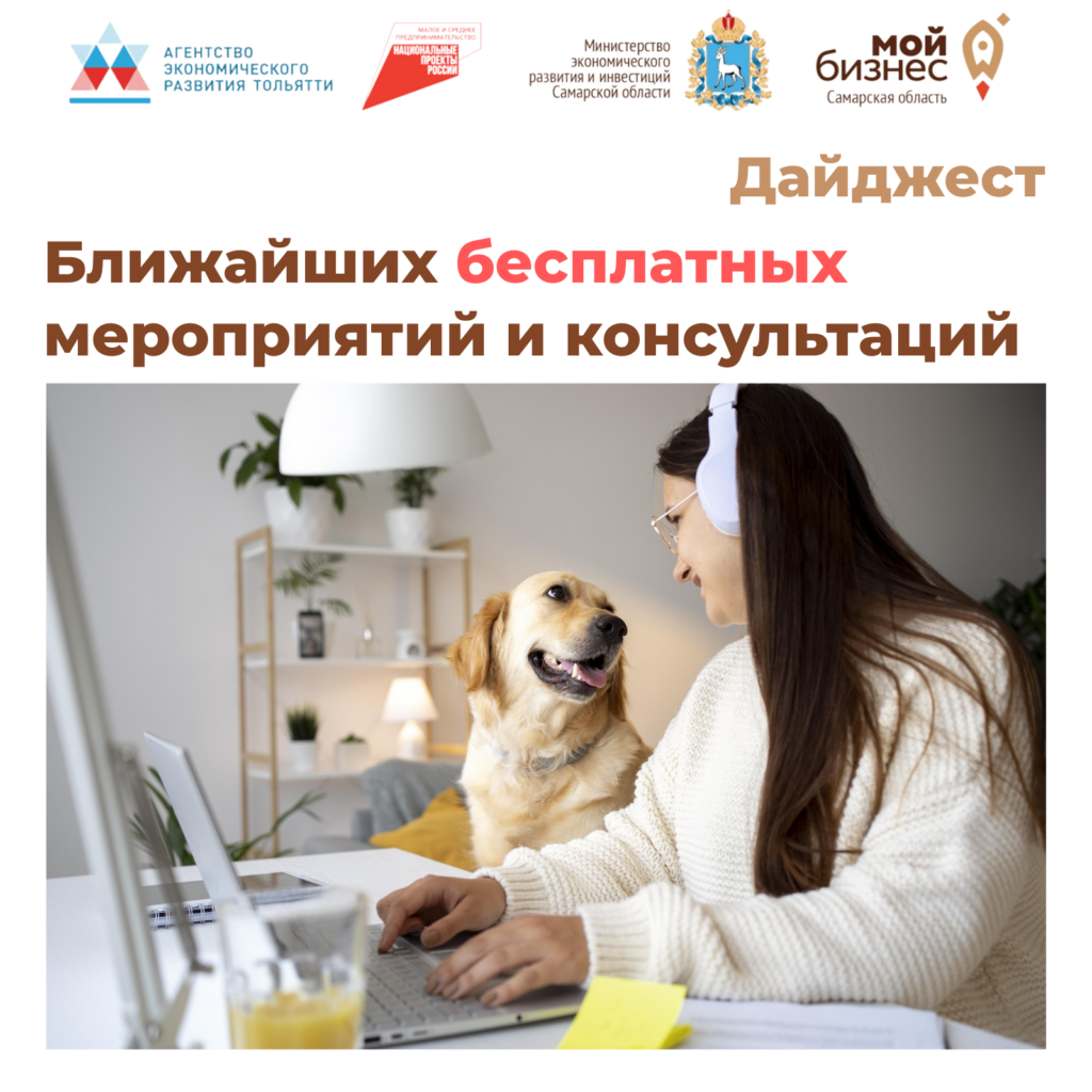 Бесплатные мероприятия и консультации для бизнеса в Тольятти