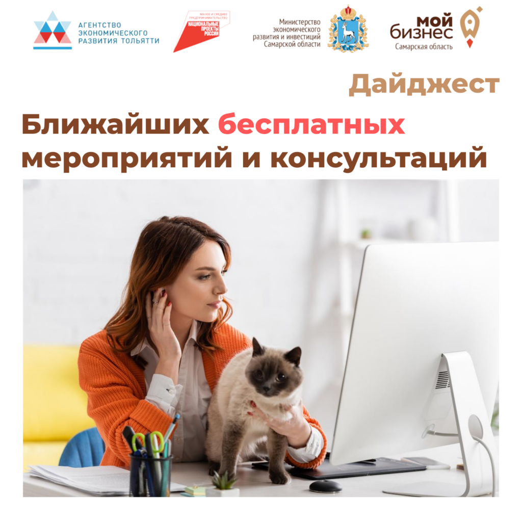 Полезные мероприятия и консультации для бизнеса в Тольятти!