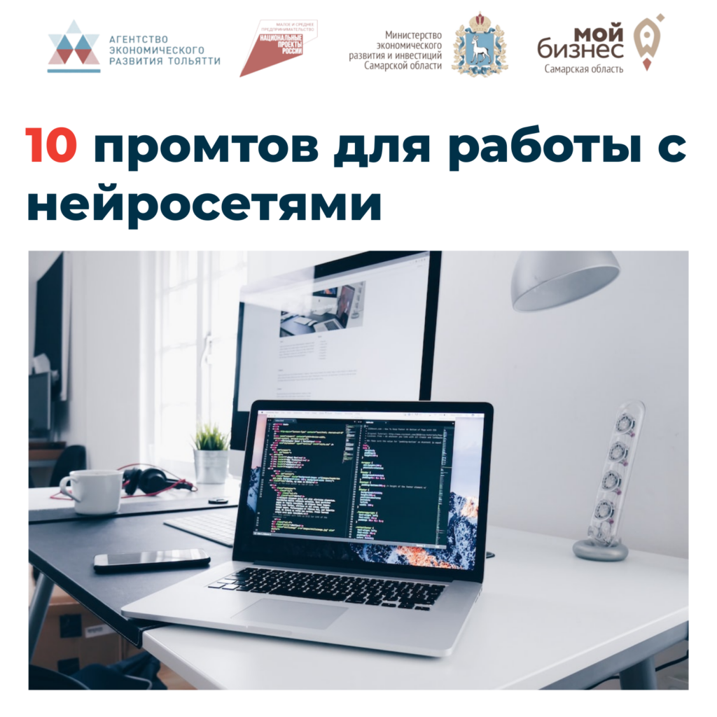 10 полезных промтов для бизнеса: от идеи до продаж