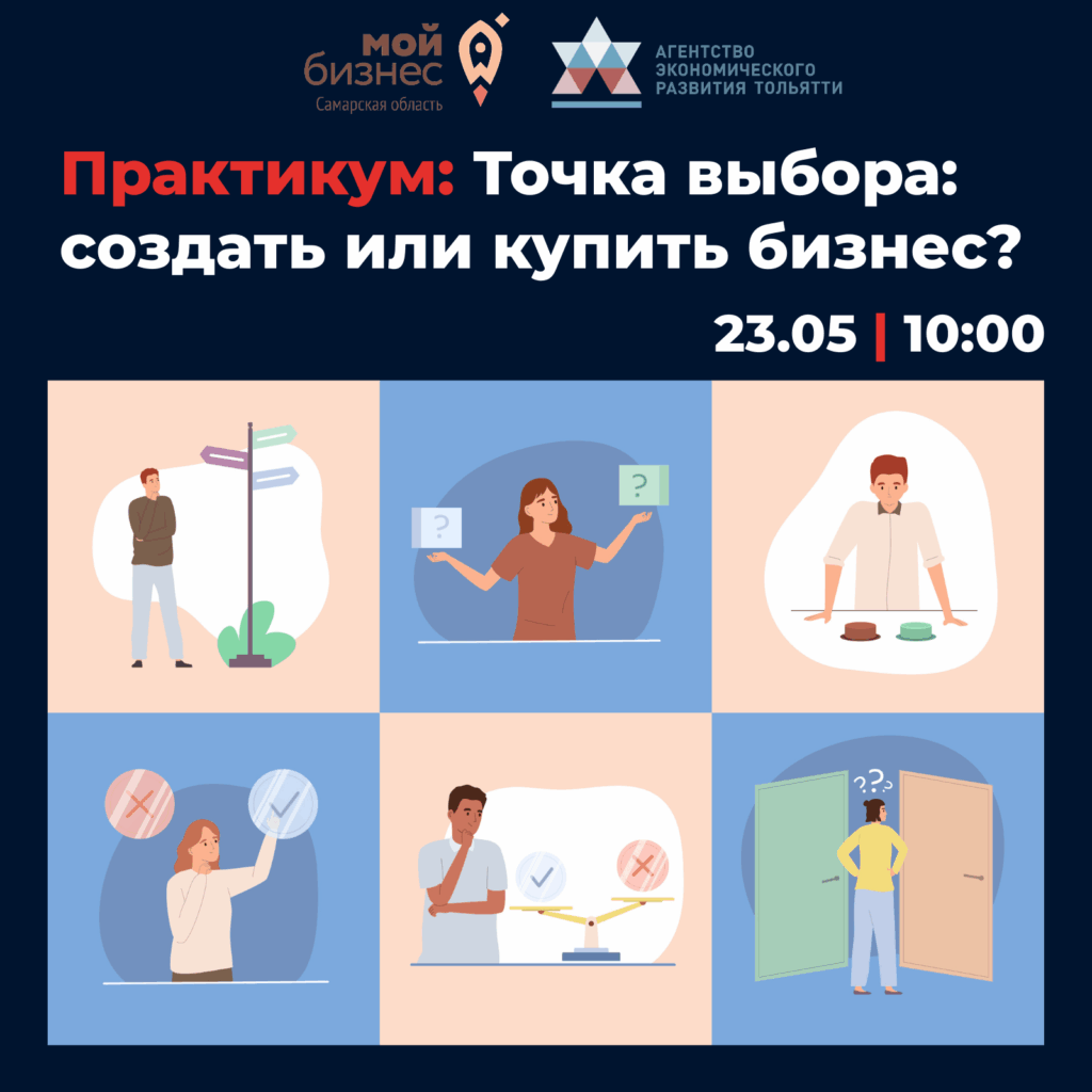 Практикум «Точка выбора: создать или купить бизнес?»