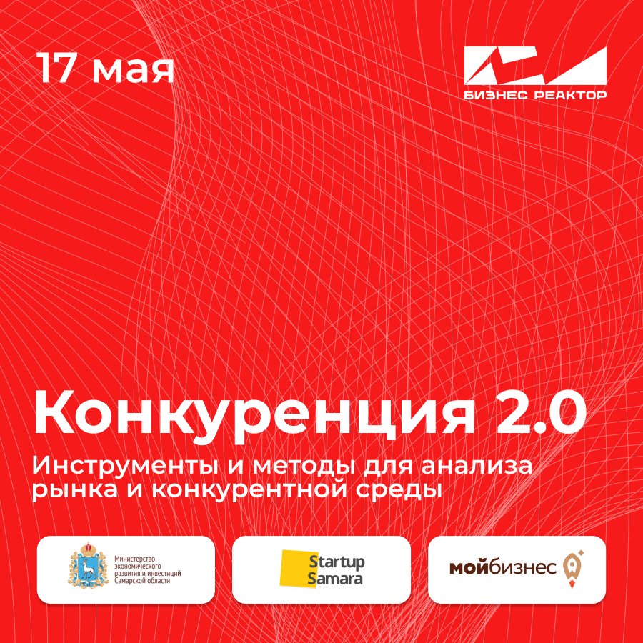 Конкуренция 2.0 – открыта регистрация на интенсив