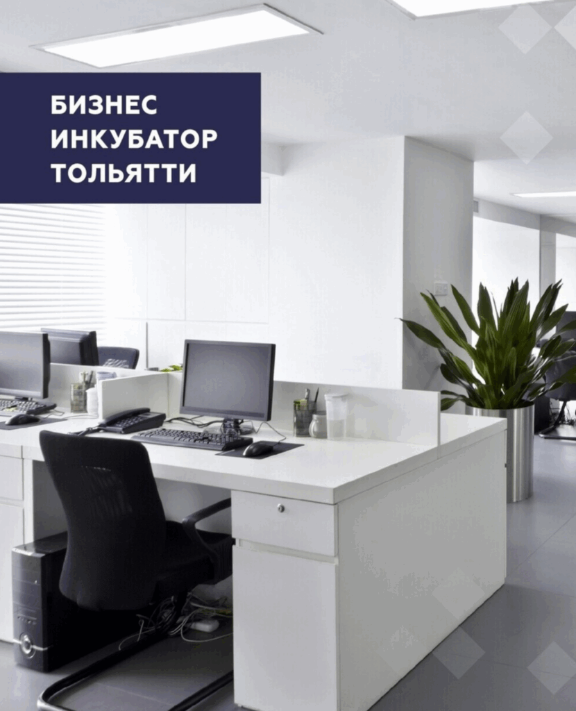Льготные офисы для предпринимателей Тольятти