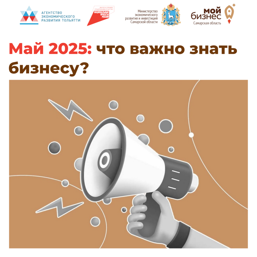 Май 2025: что важно знать бизнесу